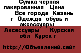 Сумка черная лакированная › Цена ­ 2 000 - Все города, Казань г. Одежда, обувь и аксессуары » Аксессуары   . Курская обл.,Курск г.